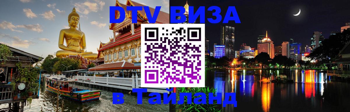 Стоимость и условия DTV визы — оформление в Таиланд под ключ - 