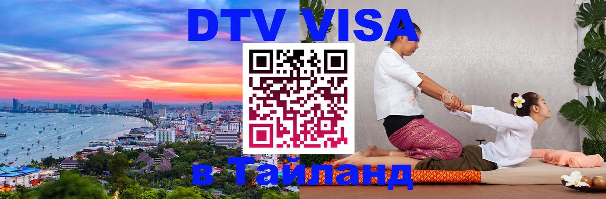 Как сделать DTV визу в Тайланд 