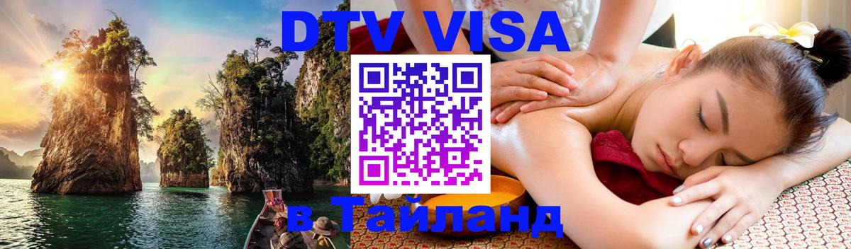Купить DTV визу в Таиланд 